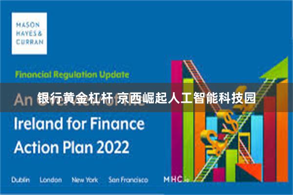 银行黄金杠杆 京西崛起人工智能科技园