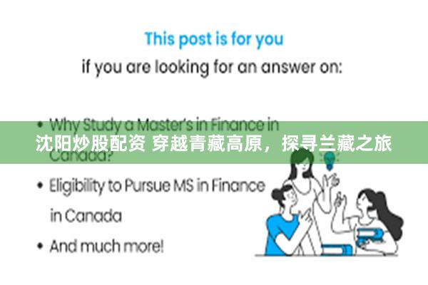 沈阳炒股配资 穿越青藏高原，探寻兰藏之旅
