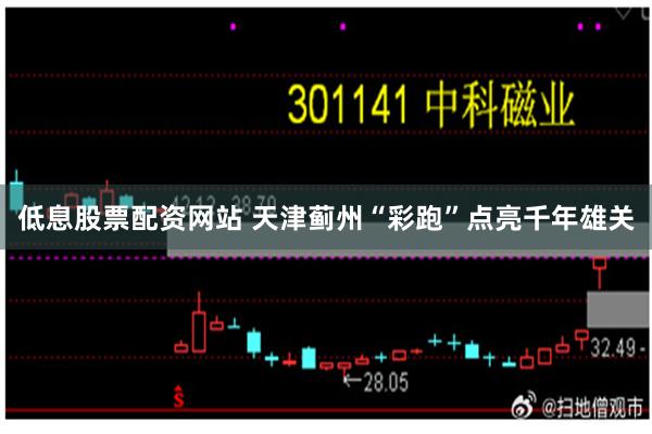 低息股票配资网站 天津蓟州“彩跑”点亮千年雄关