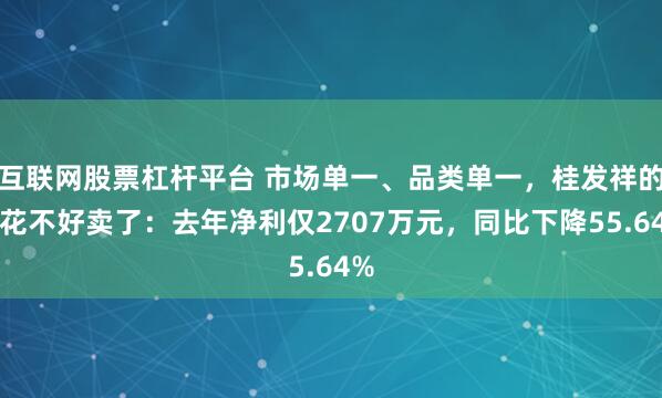 互联网股票杠杆平台 市场单一、品类单一，桂发祥的麻花不好卖了：去年净利仅2707万元，同比下降55.64%