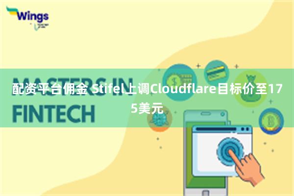 配资平台佣金 Stifel上调Cloudflare目标价至175美元