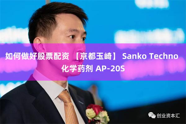 如何做好股票配资 【京都玉崎】 Sanko Techno 化学药剂 AP-20S