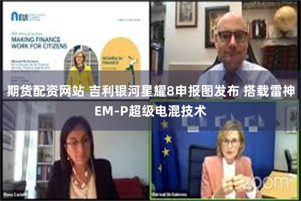 期货配资网站 吉利银河星耀8申报图发布 搭载雷神EM-P超级电混技术