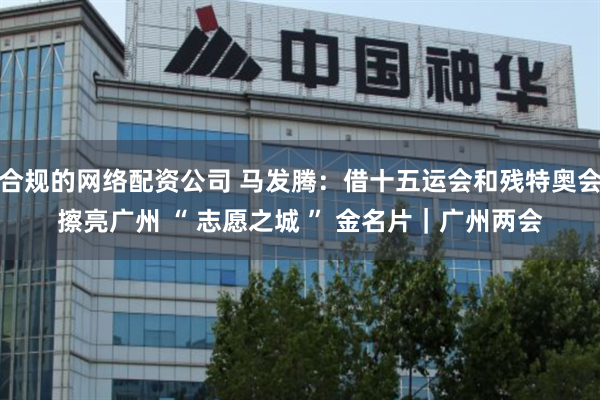 合规的网络配资公司 马发腾：借十五运会和残特奥会擦亮广州 “ 志愿之城 ” 金名片｜广州两会