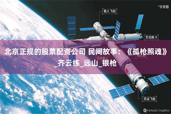 北京正规的股票配资公司 民间故事：《孤枪照魂》_齐云练_远山_银枪