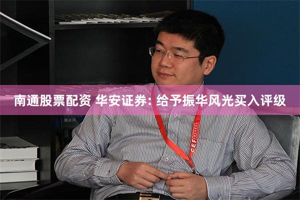 南通股票配资 华安证券: 给予振华风光买入评级