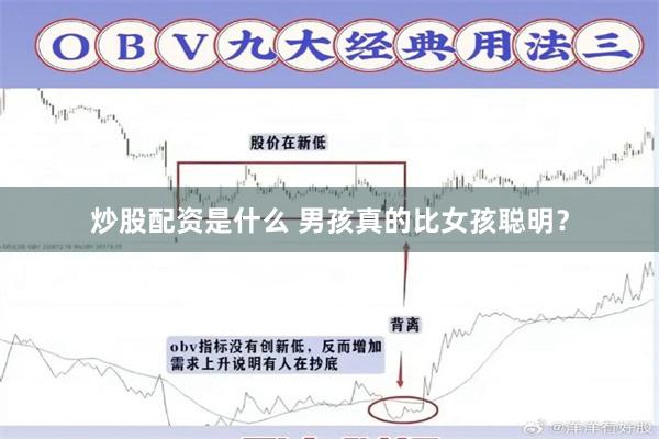 炒股配资是什么 男孩真的比女孩聪明？