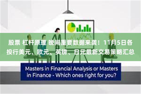 股票 杠杆原理 晚间重要数据来袭！11月5日各投行美元、欧元、英镑、日元最新交易策略汇总
