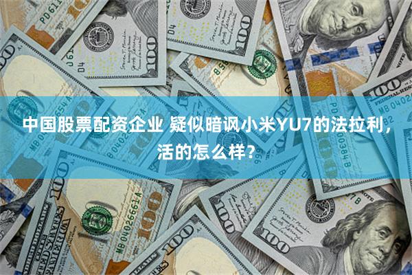 中国股票配资企业 疑似暗讽小米YU7的法拉利，活的怎么样？