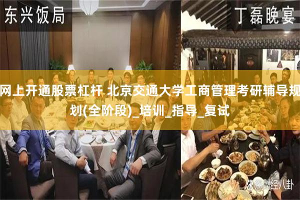 网上开通股票杠杆 北京交通大学工商管理考研辅导规划(全阶段)_培训_指导_复试